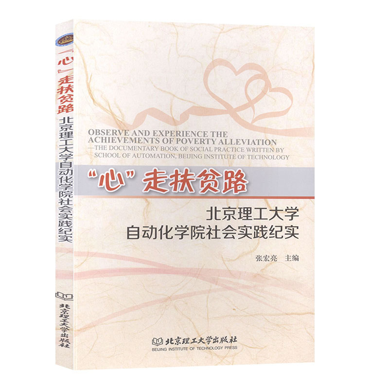 “心”走扶贫路:北京理工大学自动化学院社会实践纪实 张宏亮 北京理工大学出版社  教育理论书籍