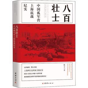 正版八百壮士:中国孤军营上海抗战纪实陈立人书店历史书籍 畅想畅销书