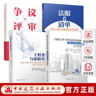 争议评审实战指南:基于建设工程工程量清单计价标准GB/T 50500-2024工程变更与索赔实务指法眼看清单应用指南中国建筑工业出版社