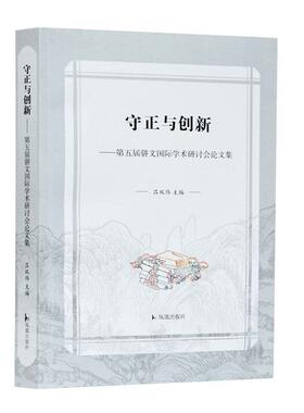 正版包邮 守正与创新：第五届骈文国际学术研讨会论文集 吕双伟 书店 文学书籍 畅想畅销书