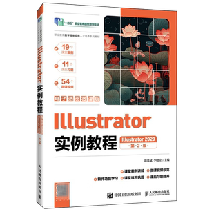 Illustrator实例教程(Illustrator 2020)(电子活页微课版)(第2版)(高职) 湛邵斌 计算机与网络书籍 人民邮电出版社9787115631053