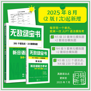 无敌绿宝书n4n5语法新日语能力考试语法JLPT日本语N4-N5语法书日语等级考试用书真题解析习题练习考点分析李晓东主编世界图书出版