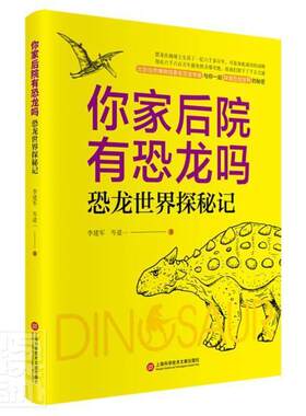 你家后院有恐龙吗:恐龙世界探密记 李建军 自然科学书籍 上海科学技术文献出版社9787543983038 畅想之星图书专营店