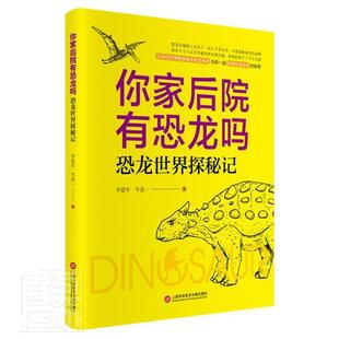 你家后院有恐龙吗:恐龙世界探密记 李建军 自然科学书籍 上海科学技术文献出版社9787543983038 畅想之星图书专营店