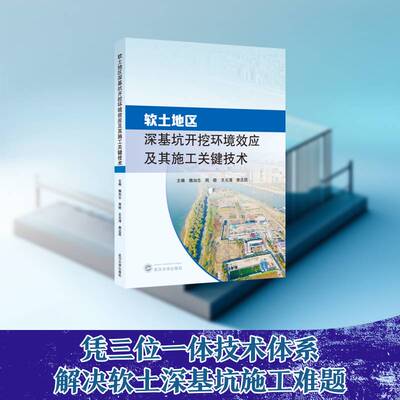 软土地区深基坑开挖环境效应及其施工关键技术 魏加志，周晗，王元清，唐达昆 主编 9787307253643武汉大学出版社
