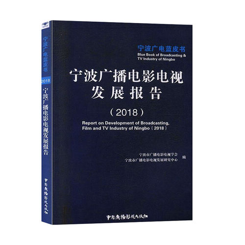 宁波广播电影电视发展报告:2018