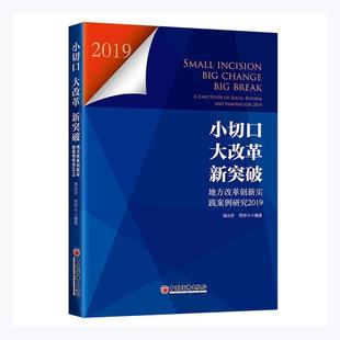 大改革 小切口 新突破：地方改革创新实践案例研究 2019 畅想畅销书 正版 潘治宏书店政治书籍 包邮
