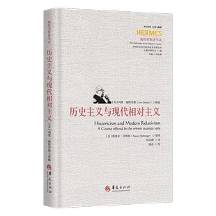 历史主义与现代相对主义 列奥 施特劳斯于1956在美国芝加哥大学所开设的“历史主义与现代相对主义”研讨课的讲课稿 哲学读物书籍