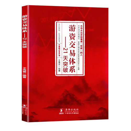 正版书籍 游资交易体系:21天突破 王禹善 图书书籍 海豚出版社9787511076830 畅想之星图书专营店