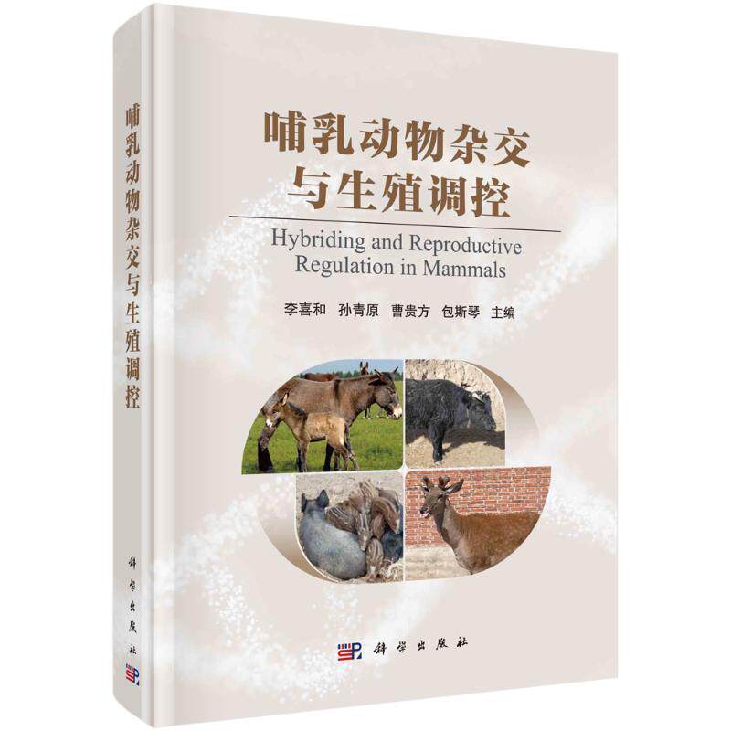 正版包邮 哺乳动物杂交与生殖调控 李喜和 编著 自然科学书籍 9787030724823 科学出版社 畅想之星图书专营店