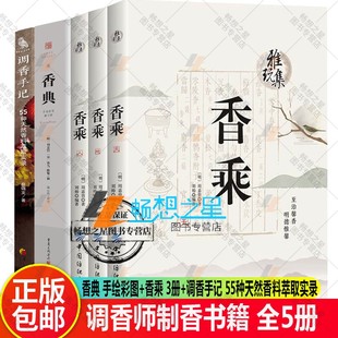 香乘 3册 调香手记 5册 香谱图解大全书香典 手绘彩图 55种天然香料萃取实录 香学香文化香药香料香材辨析产地特性调香师制香 香典