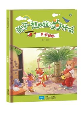 正版包邮 多彩植物-孩子想知道的为什么 燕子 书店少儿 书籍 畅想畅销书