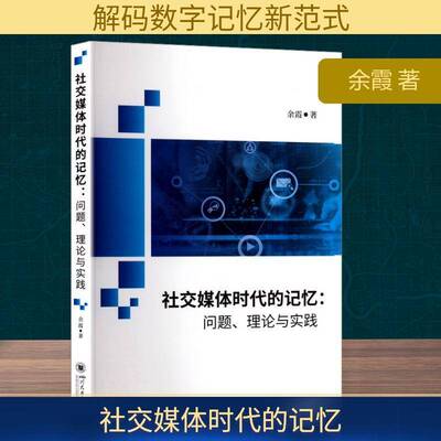 社交媒体时代的记忆：问题、理论与实践 余霞 传播学前沿 社交媒体场域研究余霞社会科学书籍