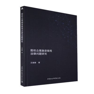 正版包邮 股权众筹融资微观法律问题研究 王建雄 书店法律 书籍 畅想畅销书