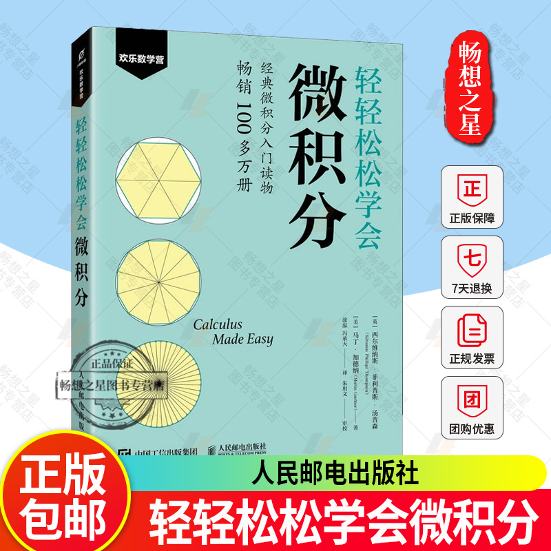 正版包邮 轻轻松松学会微积分 西尔维纳斯菲利普斯汤普森 马丁加德纳作品 微积分入门教材书籍 9787115657244 人民邮电出版社