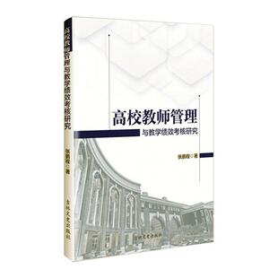 正版高校教师管理与教学绩效考核研究张鹏程书店社会科学书籍 畅想畅销书