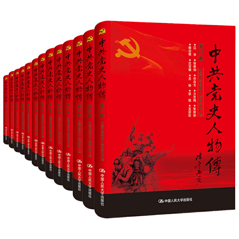 正版包邮 党史人物传全套 第1-89卷共89册 共产党人丰功伟绩的真实记录中国共产党政治书籍中国共产党中共党史中国人民大学出版