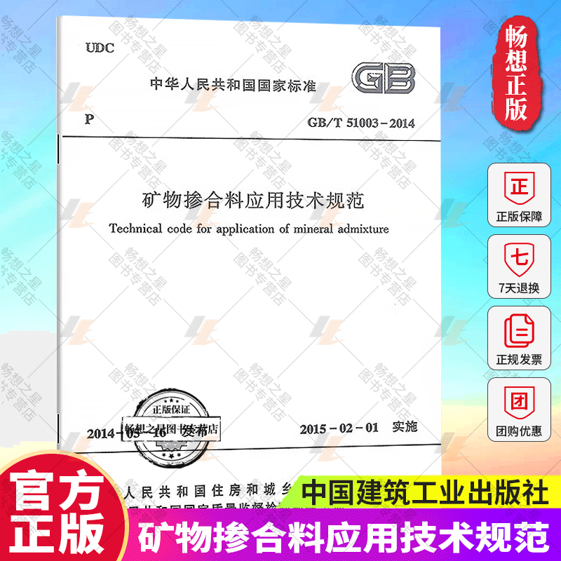 正版包邮 GB/T 51003-2014 矿物掺合料应用技术规范 中国建筑工业出版社1511242634 畅想之星图书专营店