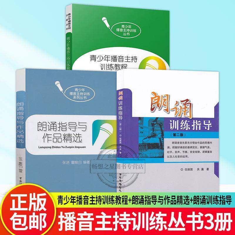 3册 青少年播音主持训练教程+朗诵指导与作品+朗诵训练指导 青少年播音主持训练丛书 播音主持教材书籍 播音主持语音发声训练