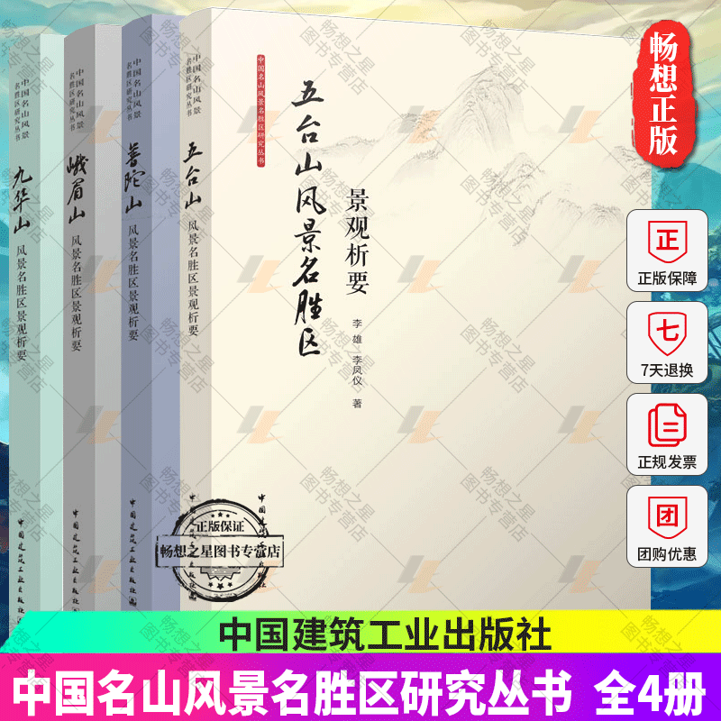 中国名山风景名胜区研究丛书 九华山+五台山+普陀山风+峨眉山风景名胜区景观析要 山水格局 空间序列 选址 风景园林规划设计书籍