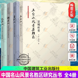 选址 山水格局 普陀山风 中国名山风景名胜区研究丛书 风景园林规划设计书籍 五台山 空间序列 峨眉山风景名胜区景观析要 九华山