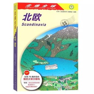 走遍全球北欧 中国旅游出版 原住民文化习俗 住宿设施等 名人逸事 社 正版 旅游地图旅游指南北欧 介绍北欧芬兰瑞典挪威丹麦节日