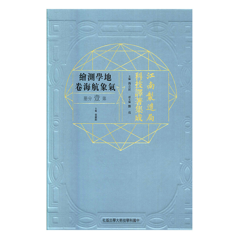 正版包邮 江南制造局科技译著集成:第壹分册:10:地学测绘气象航海卷中国科学技术大学