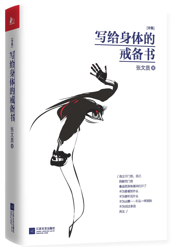 正版包邮写给身体的戒备书张文质书店中国现当代诗歌书籍畅想畅销书
