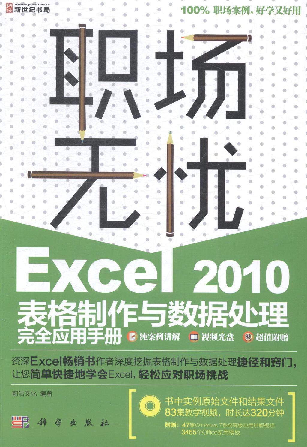 正版包邮 Excel 2010表格制作与数据处理应用手册-(含1DVD价格) 前沿文化 书店 计算机入门书籍 畅想畅销书