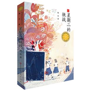 挑战 畅想畅销书 正版 星期二 少儿 书籍 书店 包邮 杨翠