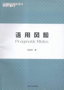 包邮 语言学书籍 语用风险 书店 畅想畅销书 张兢田 正版