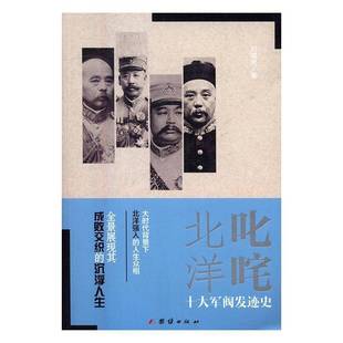 叱咤北洋:十大军阀发迹史刘啸虎历史书籍