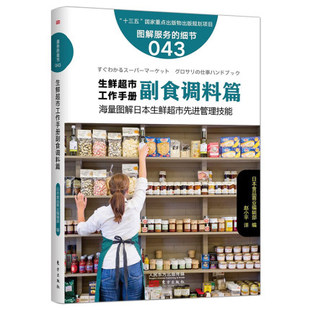 海量图解日本生鲜超市先进管理技能 生鲜超市工作手册副食调料篇 细节043 服务 快消品营销与渠道管理广告营销书籍营销模式