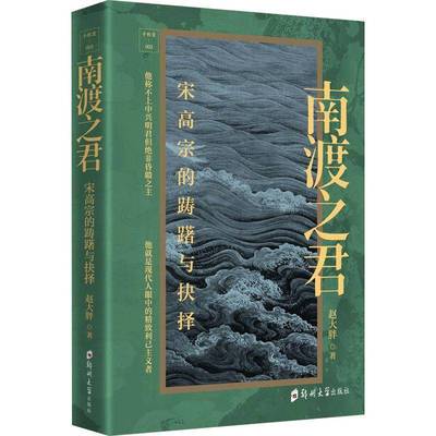 南渡之君:宋高宗的踌躇与抉择赵大胖传记书籍
