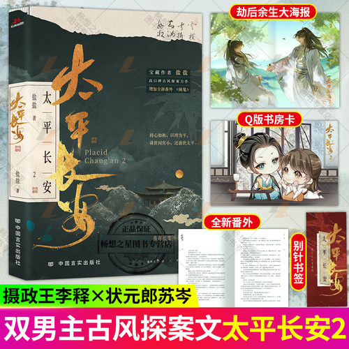 太平长安2 盐盐著 摄政王李释×状元郎苏岑 古风权谋探案悬疑畅销实体小说书籍