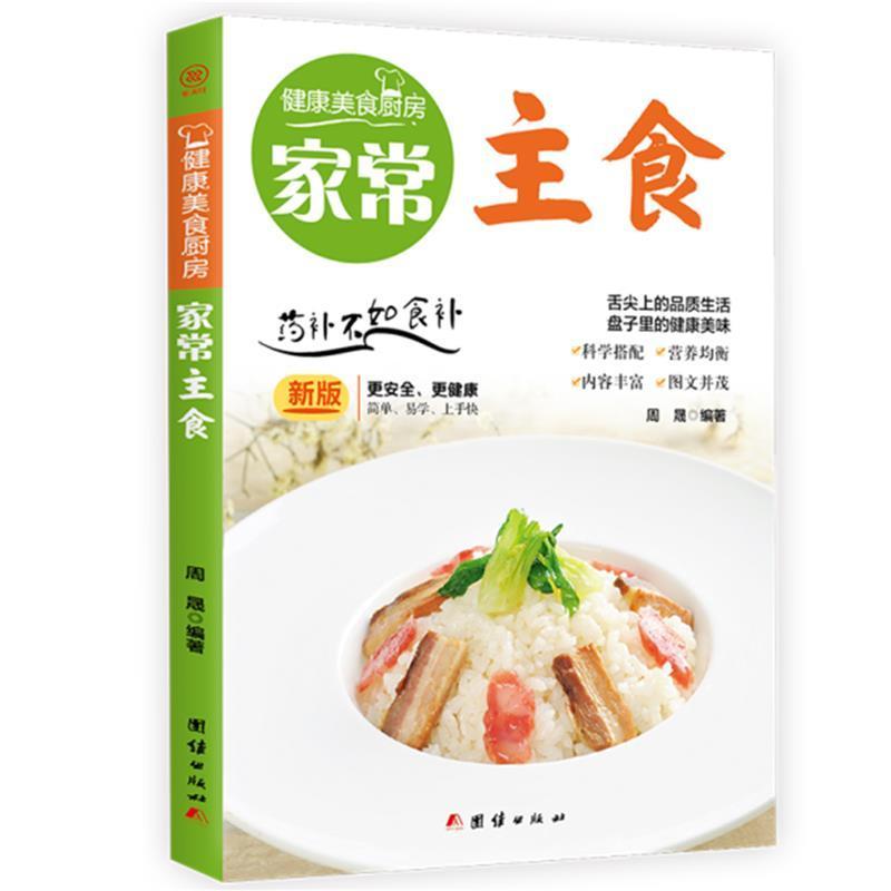 家常主食健康美食厨房系列家常食谱菜谱书大全-封面