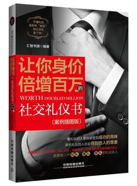正版包邮 让你身价倍增百万的社交礼仪书（案例插图版）汇智书源书店励志与成功书籍 畅想畅销书