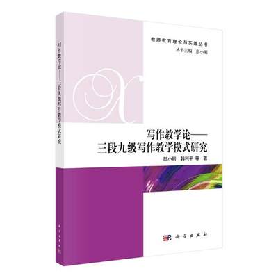 正版包邮 写作教学论：三段九级写作教学模式研究 彭小明 书店 汉语写作与修辞书籍 畅想畅销书