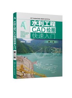 正版包邮 水利工程CAD绘图快速入门(基于AutoCAD2021软件平台第2版)谭荣伟书店工业技术书籍 畅想畅销书