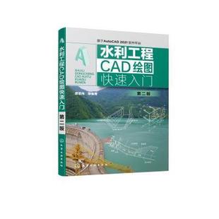 免邮 费 水利工程CAD绘图快速入门 畅想畅销书 正版 基于AutoCAD2021软件平台第2版 谭荣伟书店工业技术书籍