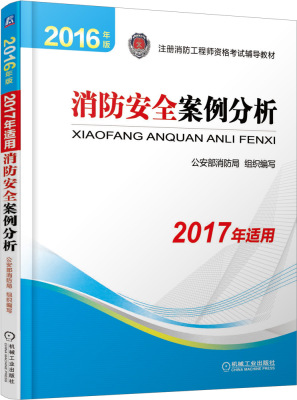 正版包邮 消防安全案例分析：2016年版 公安部消防局组织写 书店 消防工程、防灾工程书籍 畅想畅销书