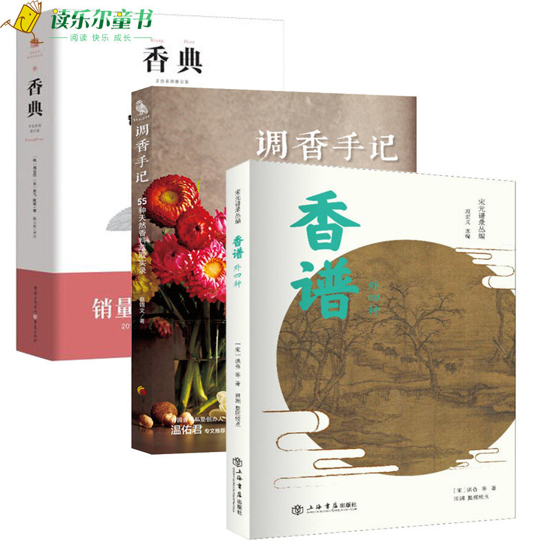 中国香学全3册 香典+香谱+调香手记 香典书香学会典香道书籍调香师香料调香书籍香谱制香书籍配方香炉薰球鉴别收藏香文化书