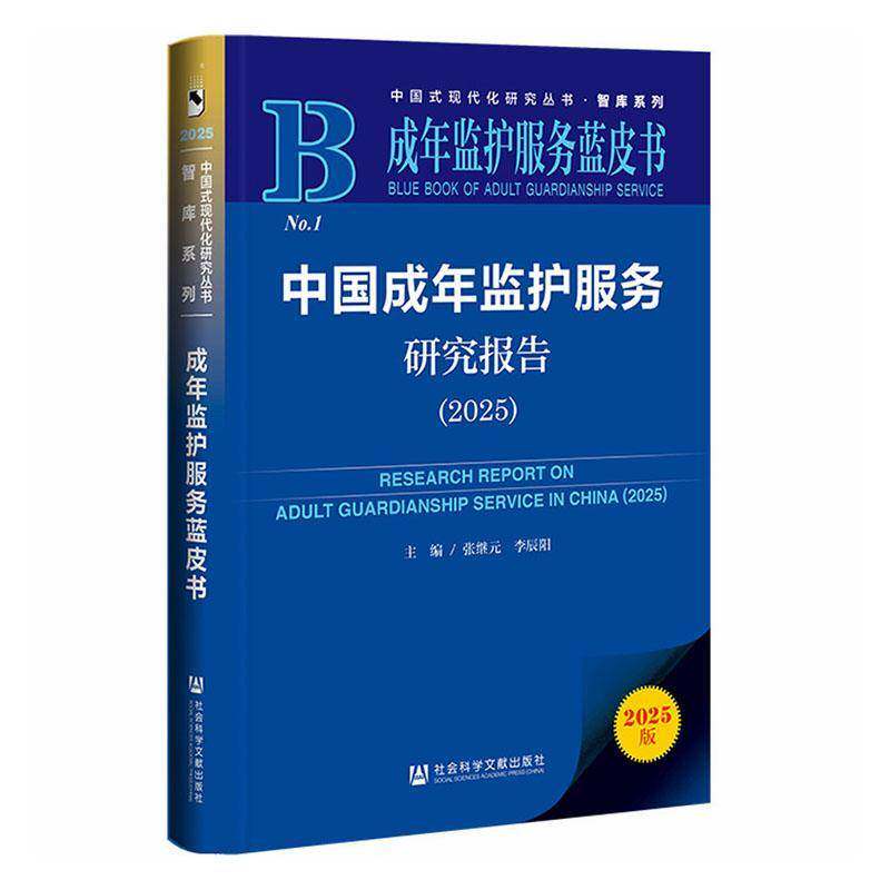 中国成年监护服务研究报告:2025:2025张继元图书书籍