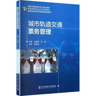 城市轨道交通票务管理汪武芽图书书籍