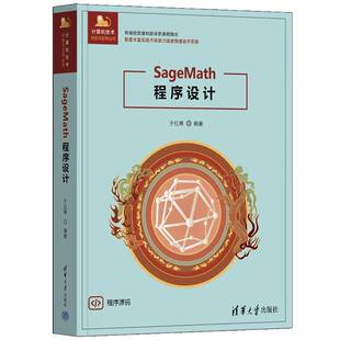 正版包邮 SageMath 程序设计于红博清华大学出版社科学计算 Sagemath 程序设计 SageMath 应用开发入门书籍