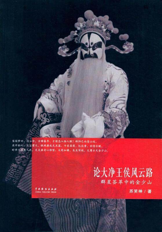 正版论大净王侯风云路:群星荟萃中的金少山苏笑神书店小说书籍 畅想畅销书 - 实物图
