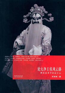 正版论大净王侯风云路:群星荟萃中的金少山苏笑神书店小说书籍 畅想畅销书
