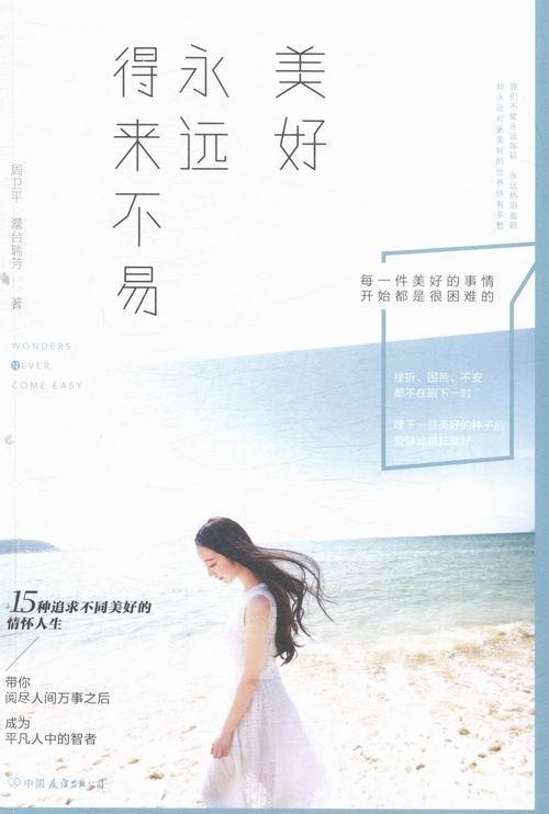 正版包邮 美好永远得来不易        15种追求不同美好的情怀人生，带你阅尽人间万事之后，成为 周卫平 书店文学 书籍 畅想畅销 - 实物图