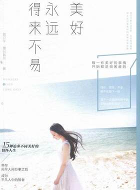 正版包邮 美好永远得来不易        15种追求不同美好的情怀人生，带你阅尽人间万事之后，成为 周卫平 书店文学 书籍 畅想畅销