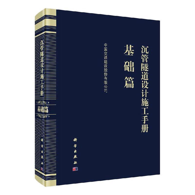 正版包邮 沉管隧道设计施工手册·基础篇 中国交通建设股份有限公司 科学出版社  隧道工程书籍